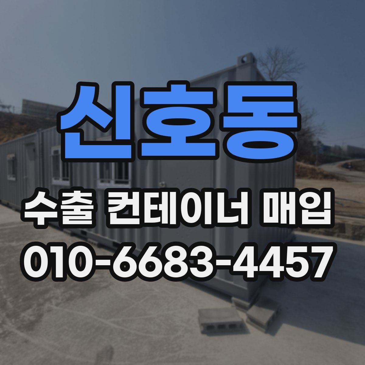 신호동 수출 컨테이너 매입