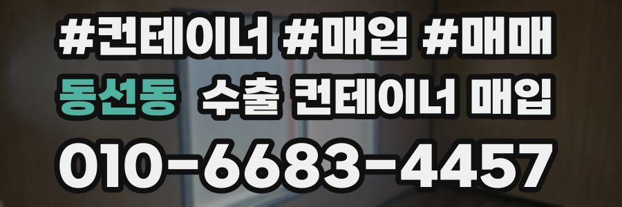 동선동 수출 컨테이너 매입