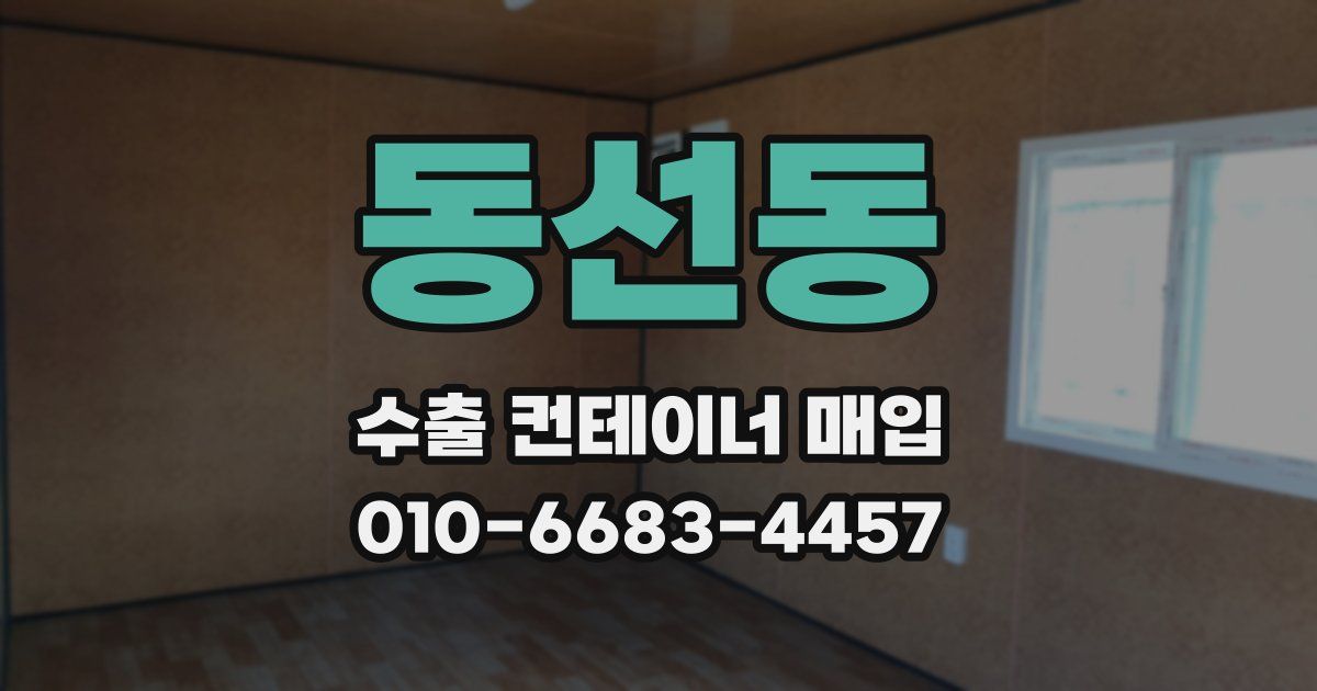 동선동 수출 컨테이너 매입
