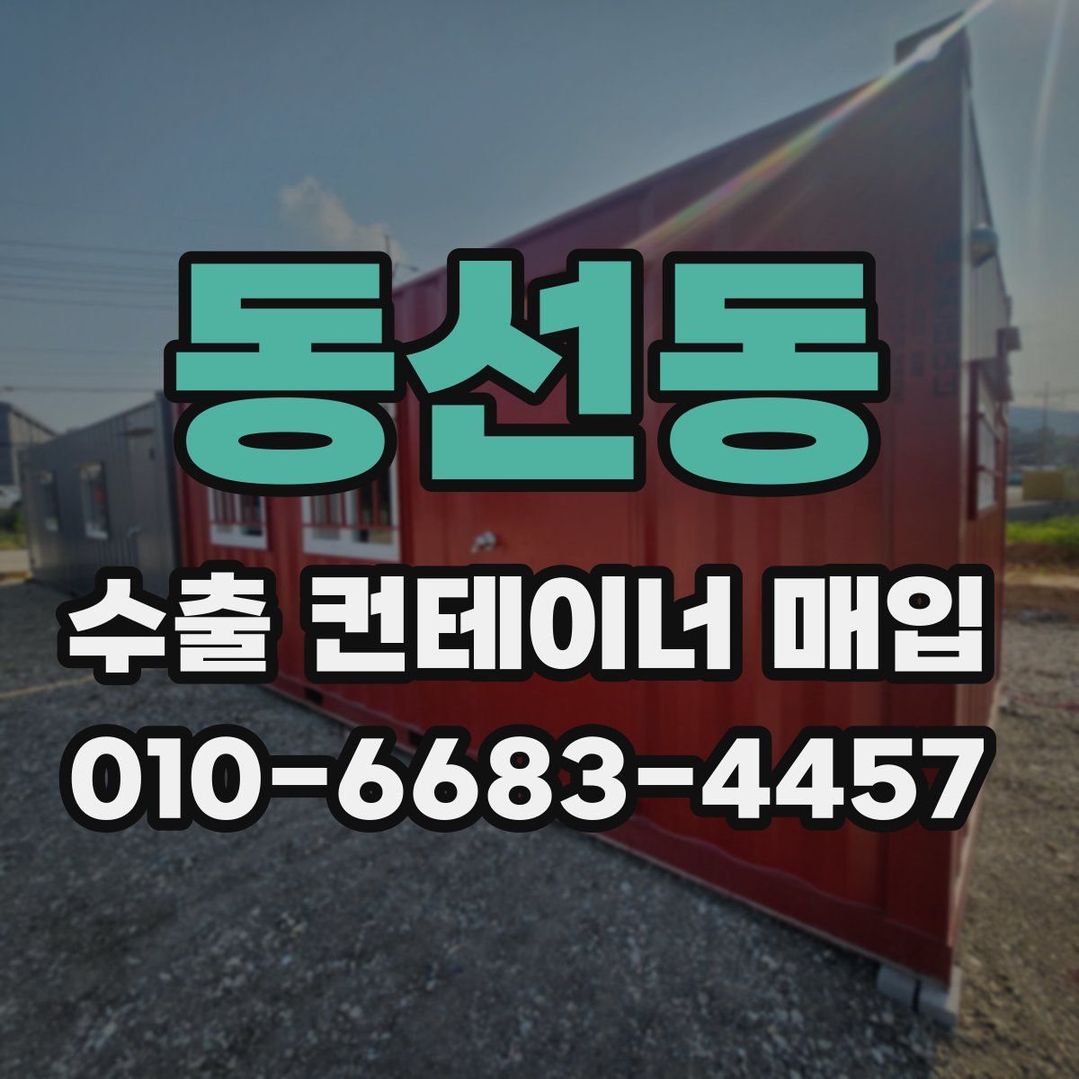동선동 수출 컨테이너 매입