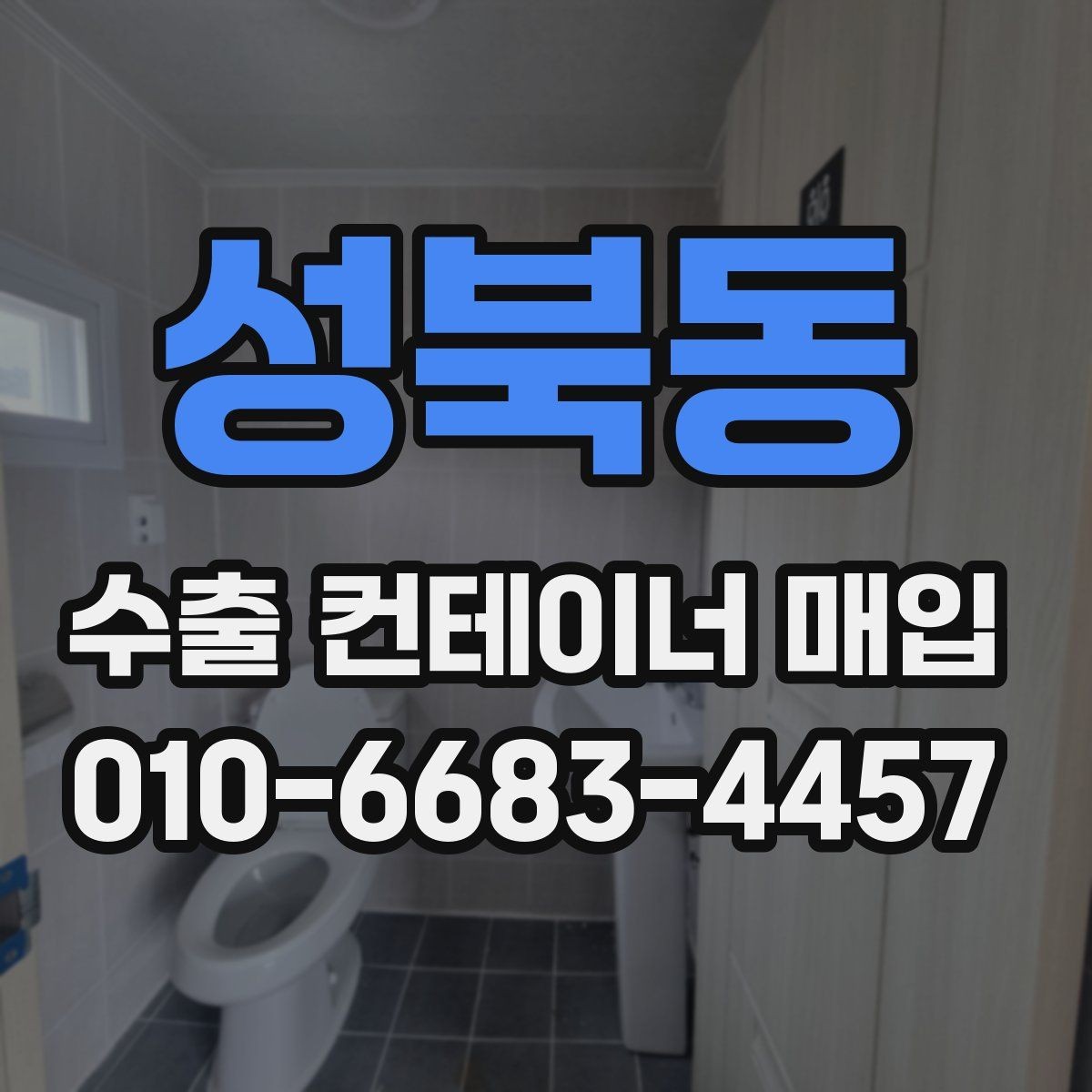성북동 수출 컨테이너 매입 현장에서 자주 묻는 질문