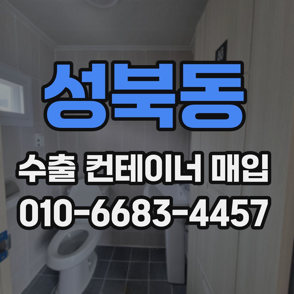 성북동 수출 컨테이너 매입