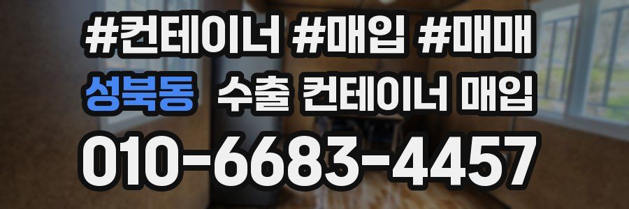 성북동 수출 컨테이너 매입