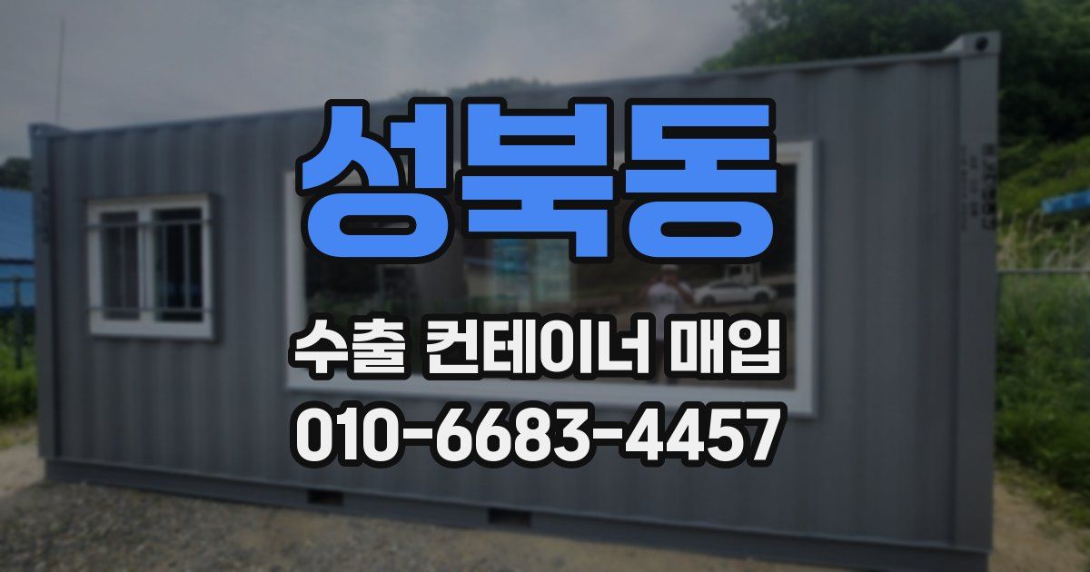 성북동 수출 컨테이너 매입