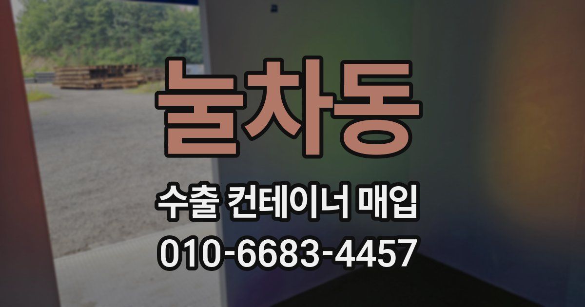 눌차동 수출 컨테이너 매입