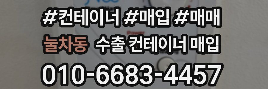 눌차동 수출 컨테이너 매입