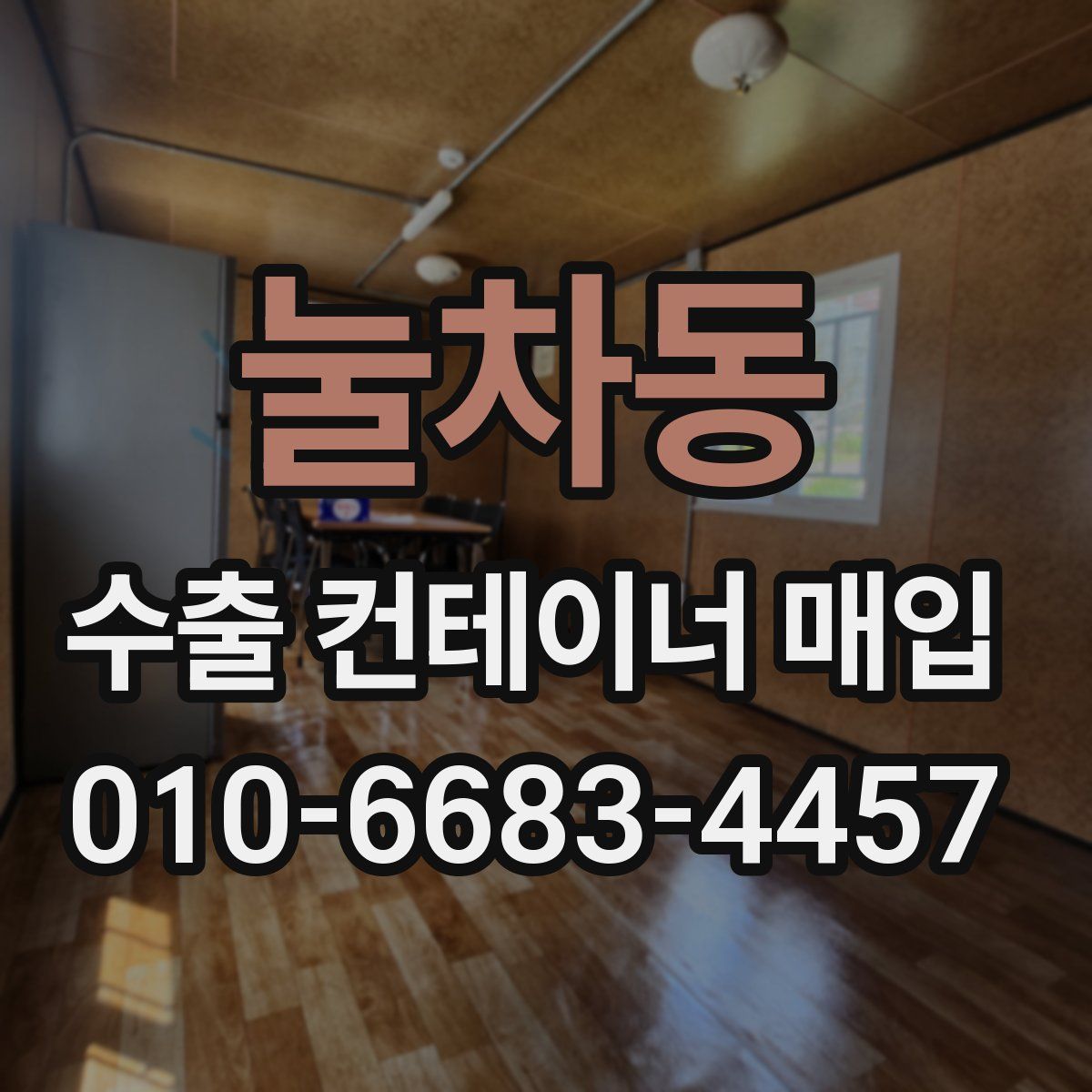 눌차동 수출 컨테이너 매입
