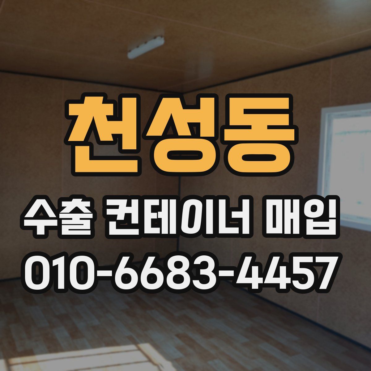 천성동 수출 컨테이너 매입