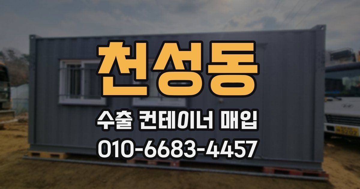천성동 수출 컨테이너 매입