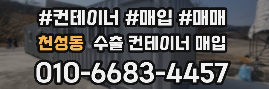 천성동 수출 컨테이너 매입
