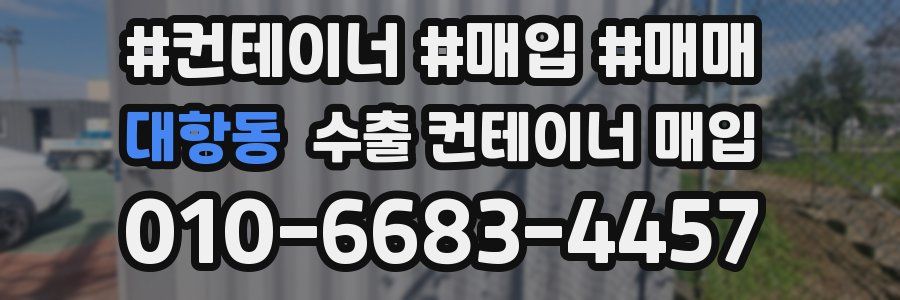 대항동 수출 컨테이너 매입
