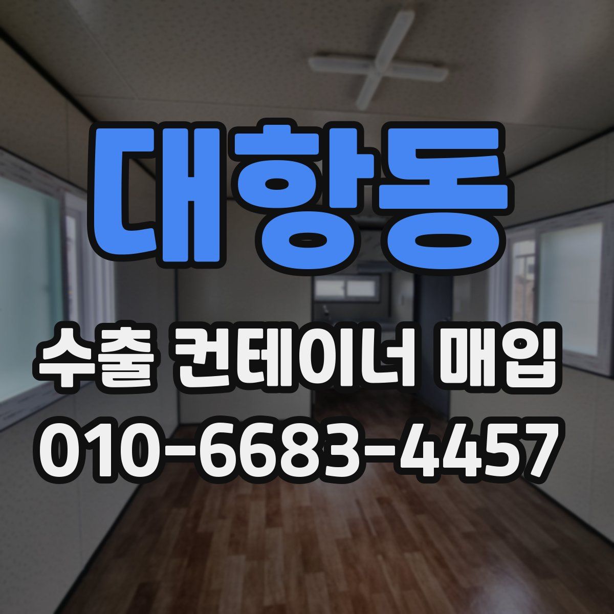 대항동 수출 컨테이너 매입