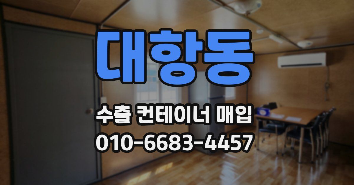 대항동 수출 컨테이너 매입