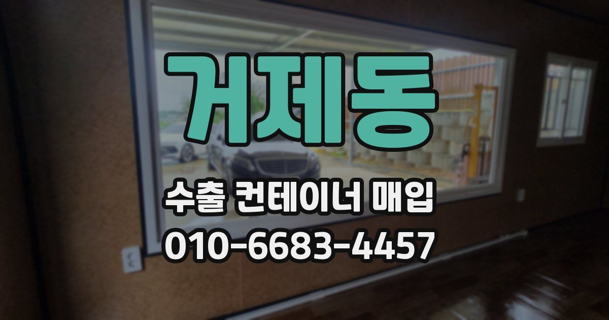 거제동 수출 컨테이너 매입