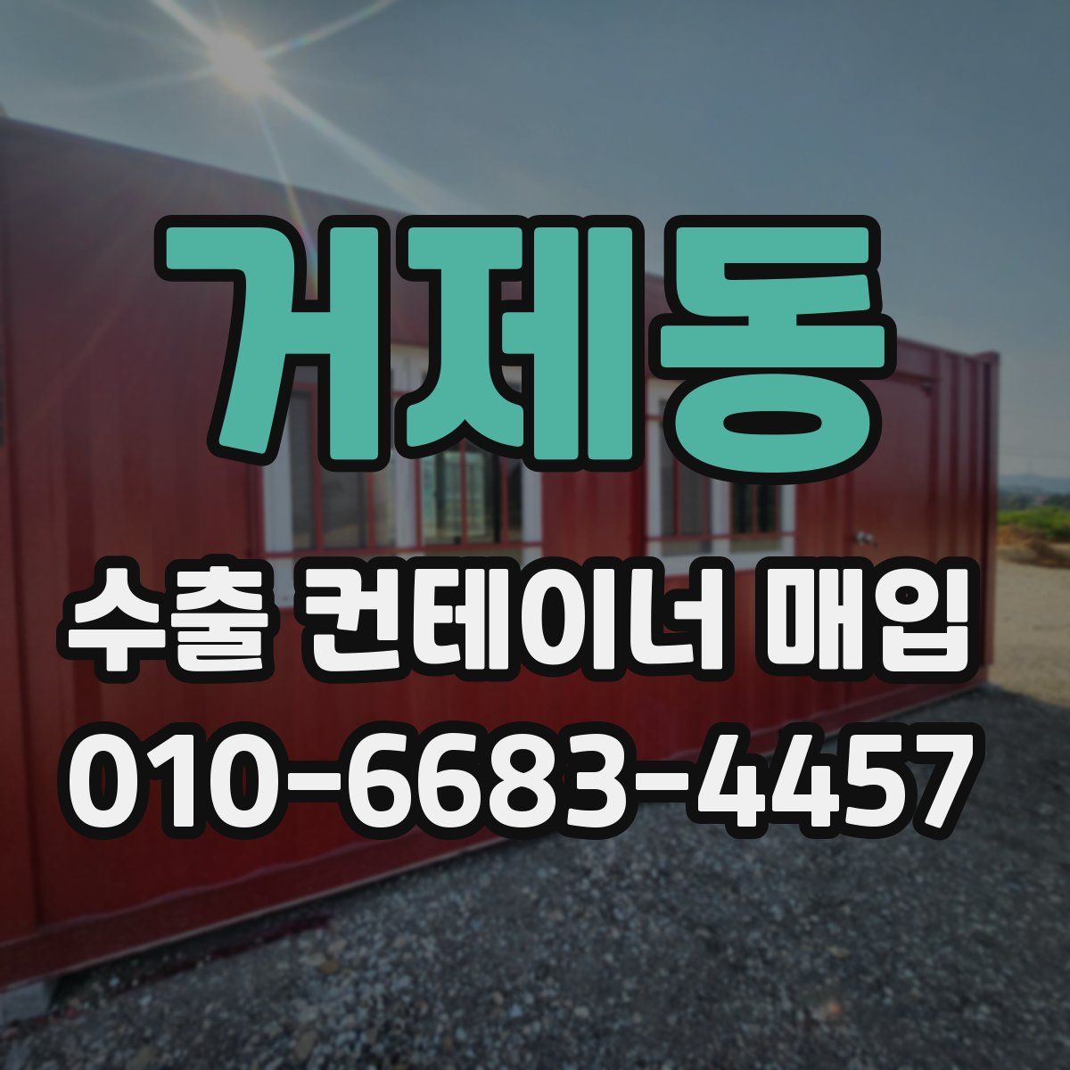거제동 수출 컨테이너 매입