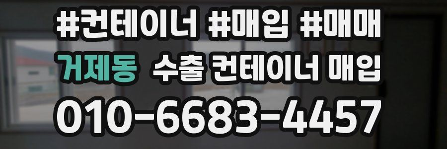 거제동 수출 컨테이너 매입