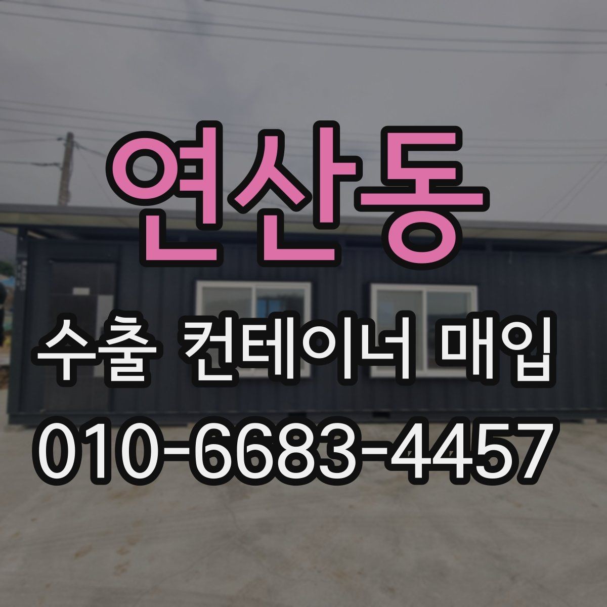 연산동 수출 컨테이너 매입 업체 선택 시 비교할 요소