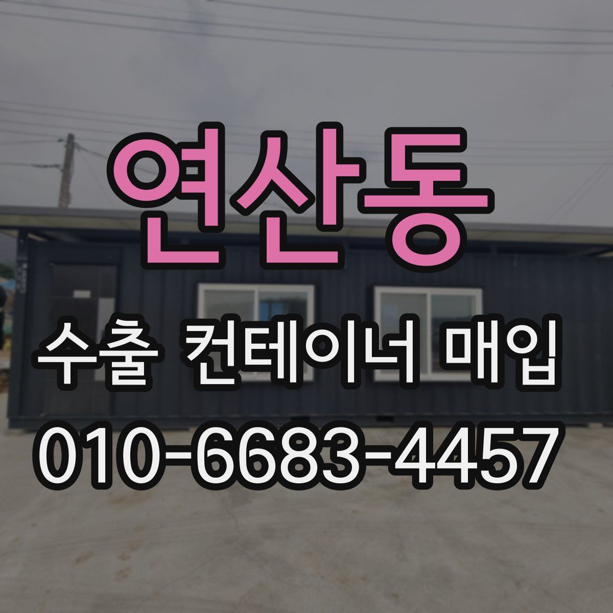 연산동 수출 컨테이너 매입