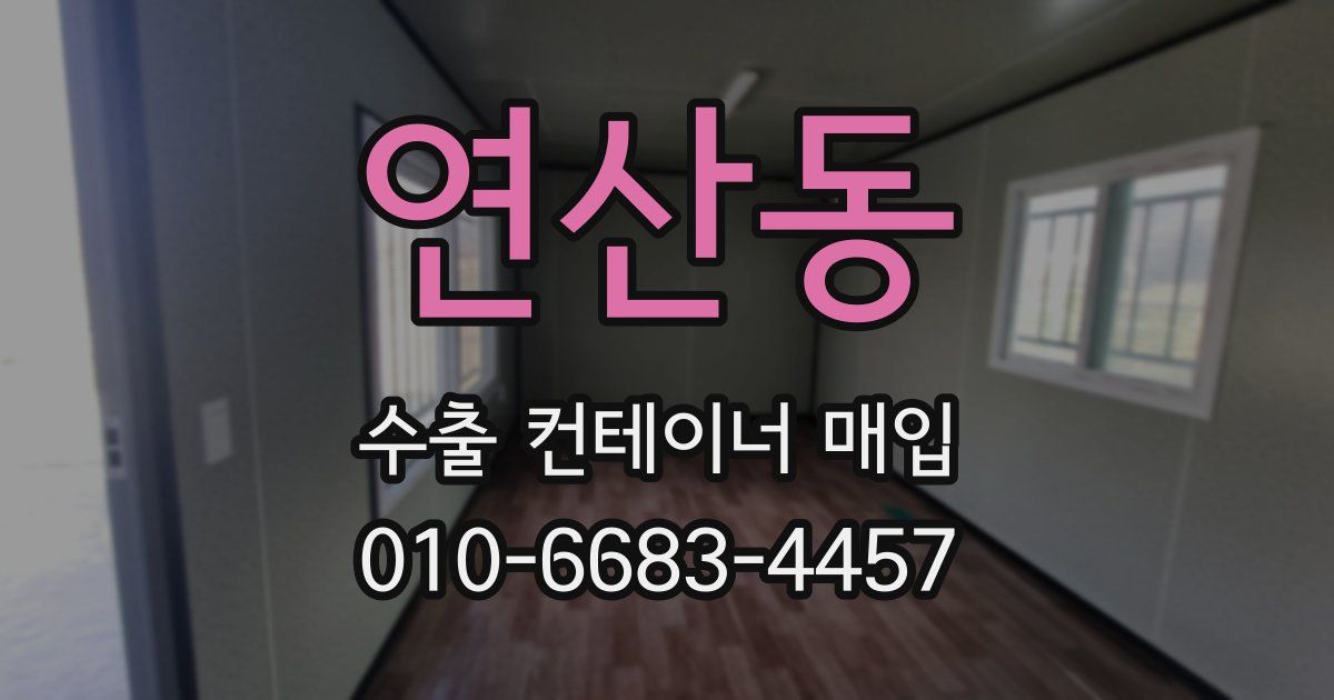 연산동 수출 컨테이너 매입