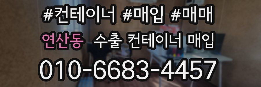 연산동 수출 컨테이너 매입