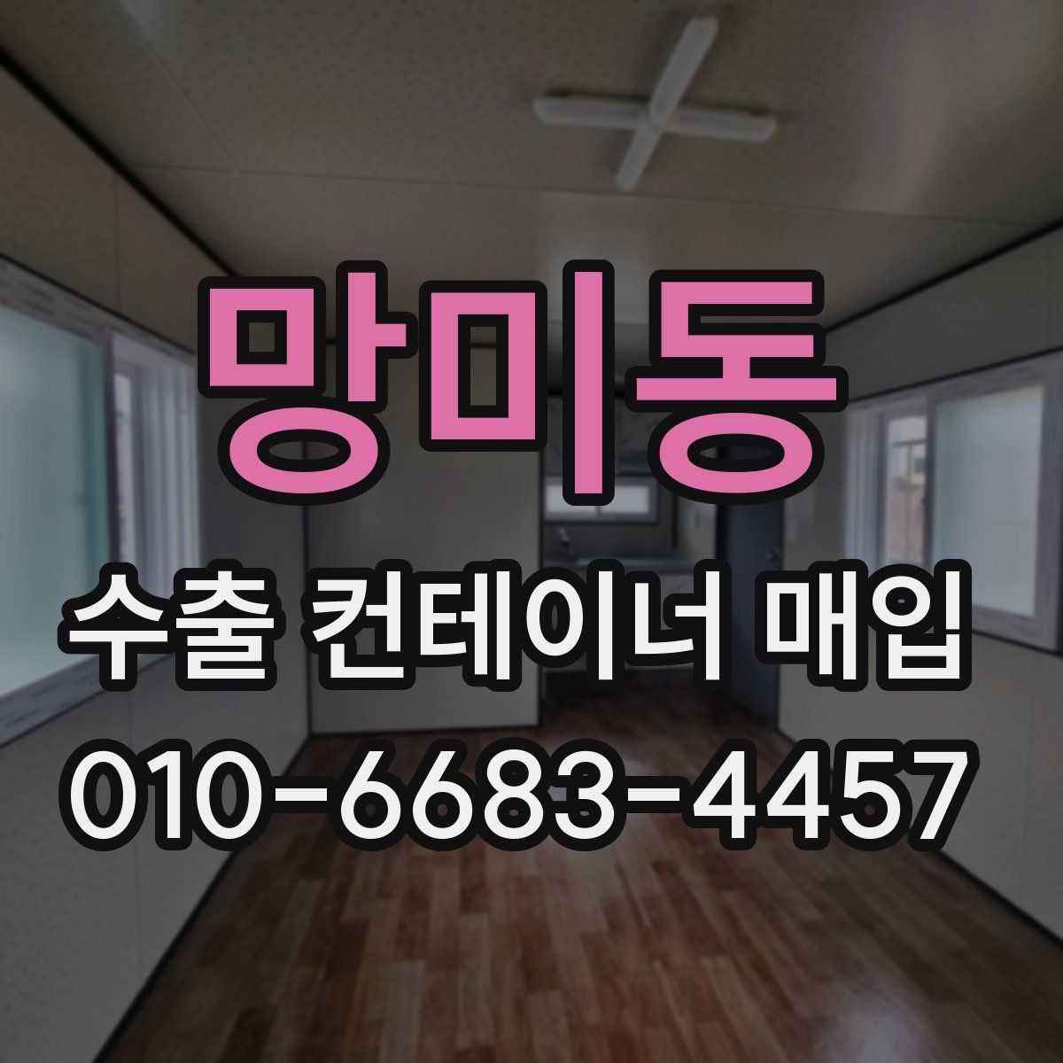 망미동 수출 컨테이너 매입