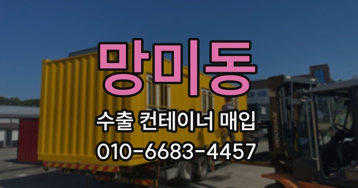 망미동 수출 컨테이너 매입