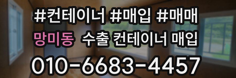 망미동 수출 컨테이너 매입