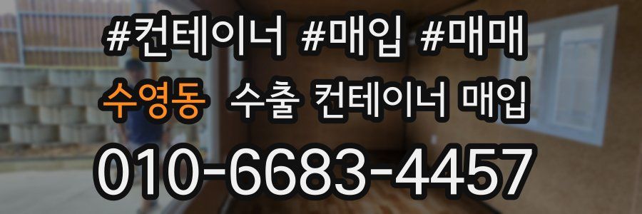 수영동 수출 컨테이너 매입