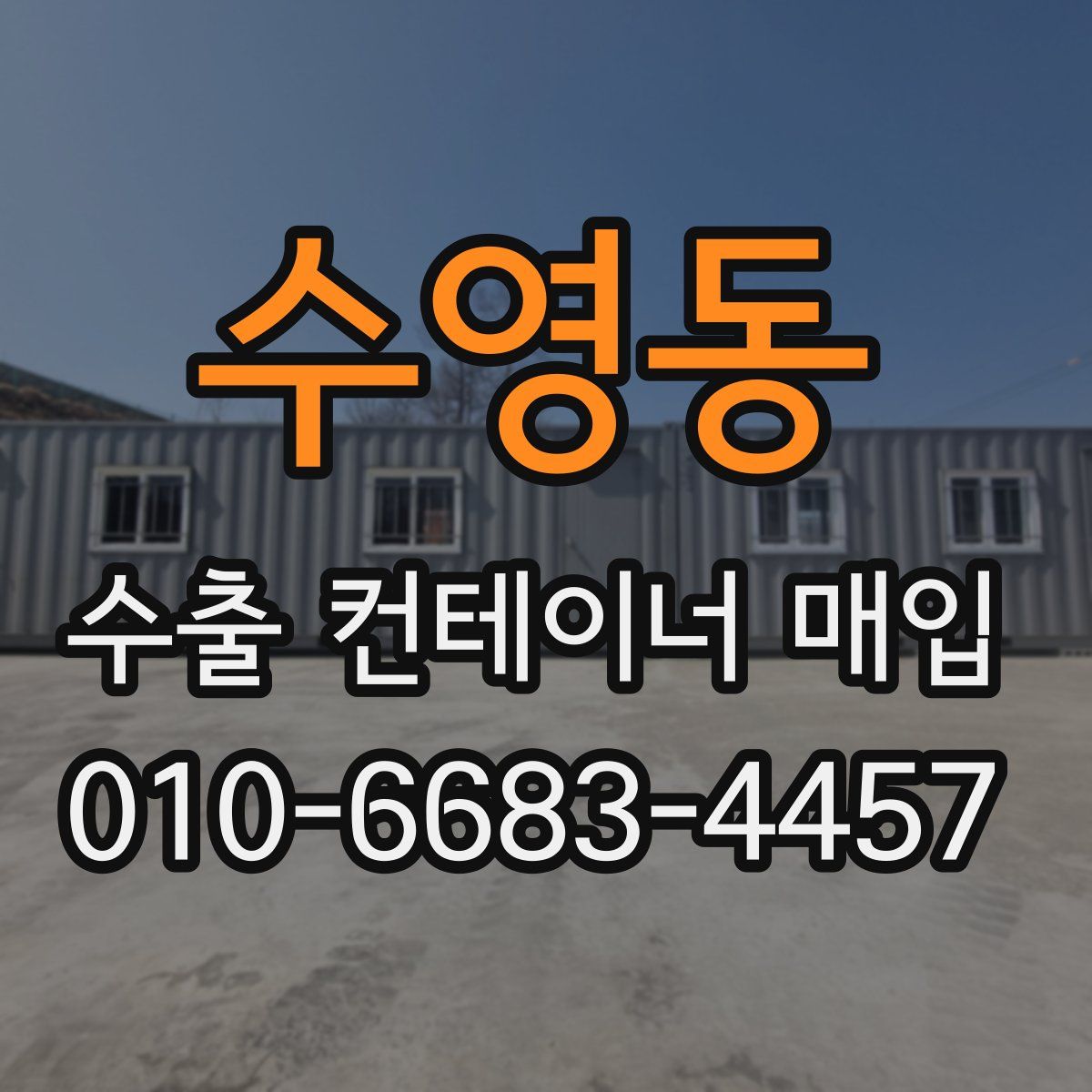 수영동 수출 컨테이너 매입