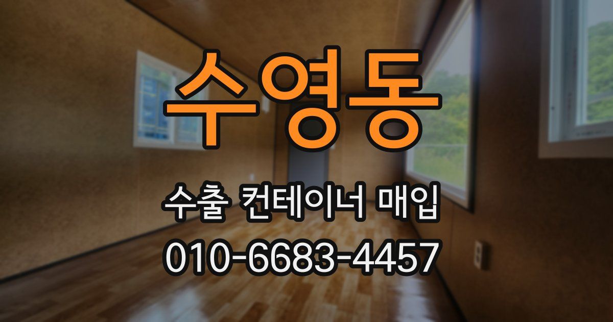 수영동 수출 컨테이너 매입