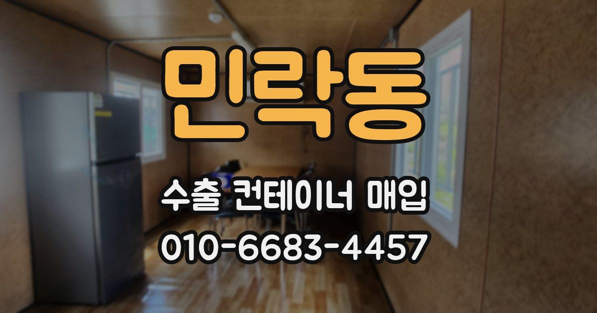 민락동 수출 컨테이너 매입
