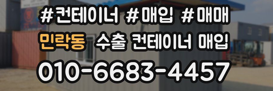 민락동 수출 컨테이너 매입