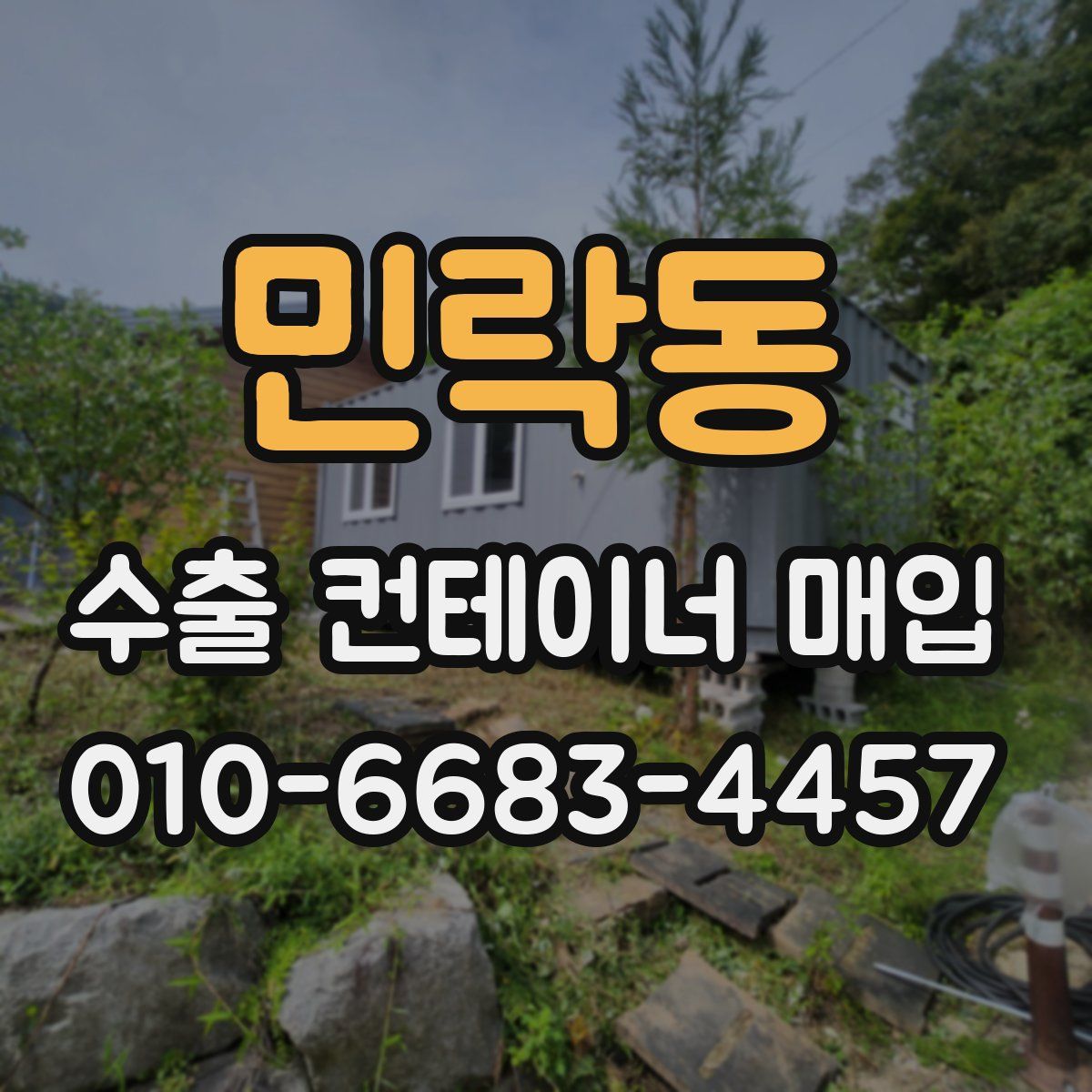 민락동 수출 컨테이너 매입