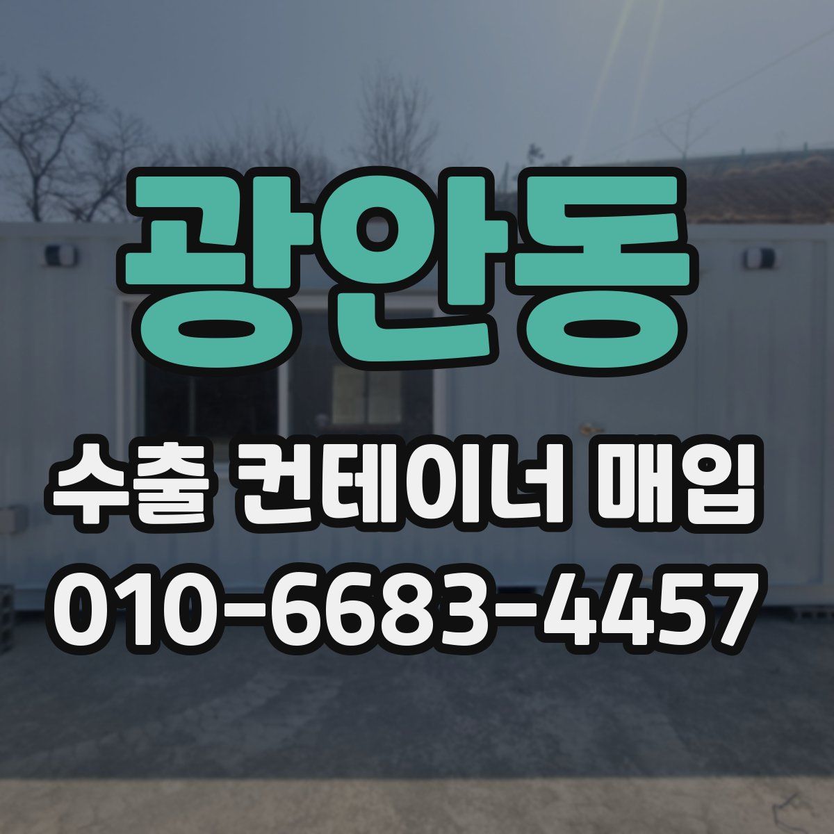 광안동 수출 컨테이너 매입