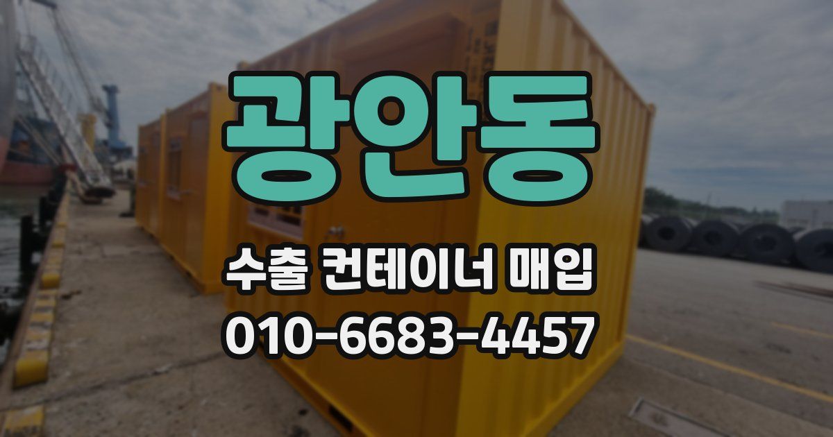 광안동 수출 컨테이너 매입