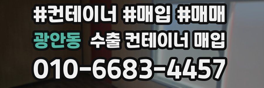 광안동 수출 컨테이너 매입