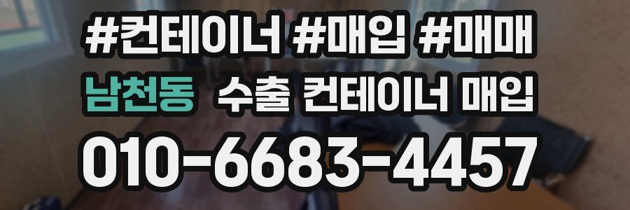 남천동 수출 컨테이너 매입