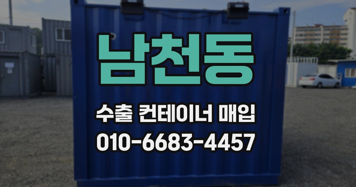 남천동 수출 컨테이너 매입