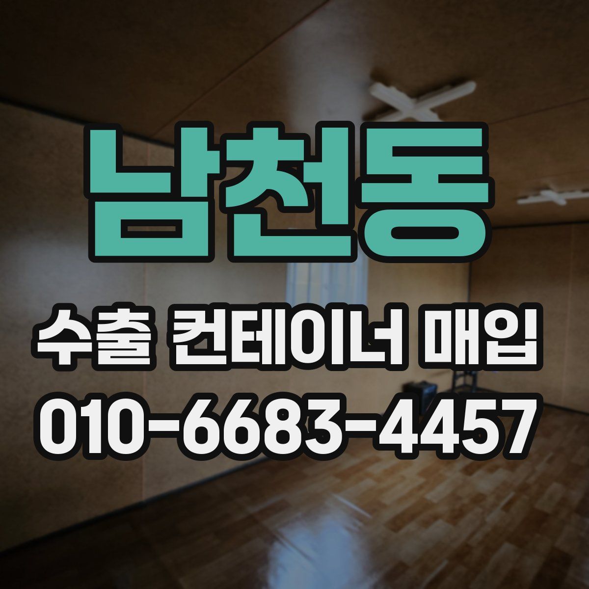 남천동 수출 컨테이너 매입