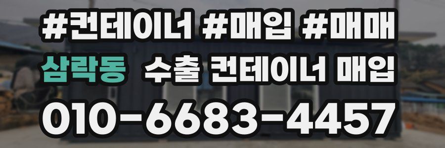 삼락동 수출 컨테이너 매입