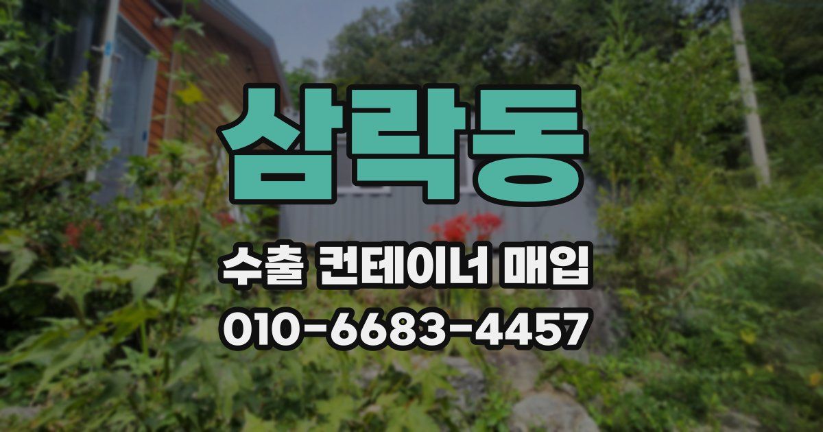 삼락동 수출 컨테이너 매입