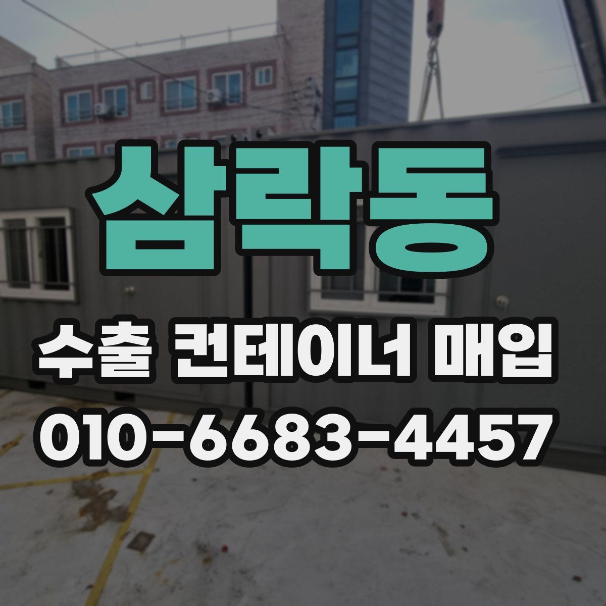 삼락동 수출 컨테이너 매입