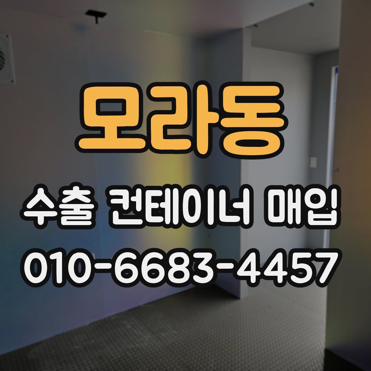 모라동 수출 컨테이너 매입