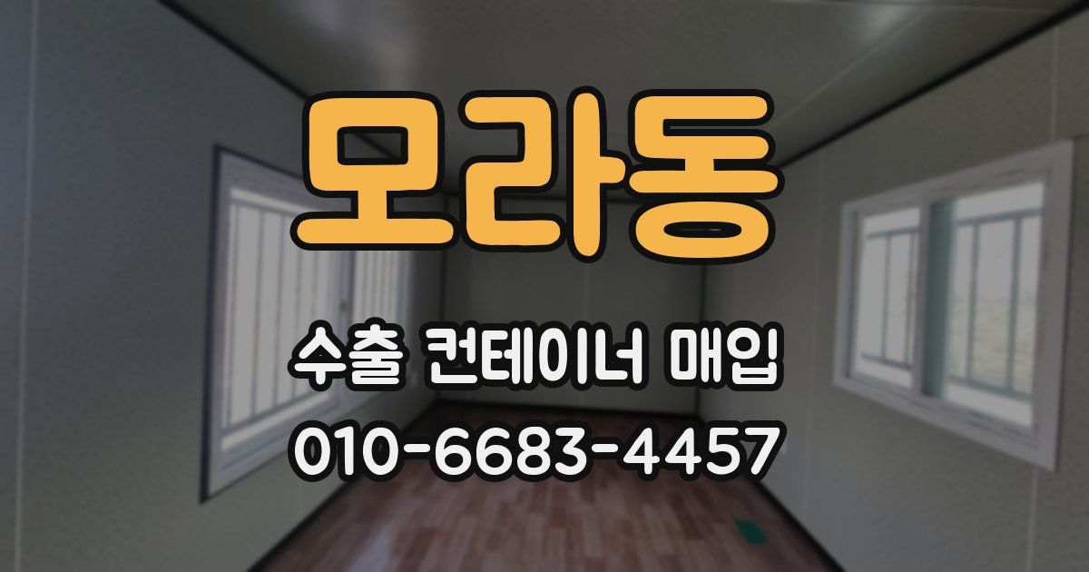 모라동 수출 컨테이너 매입