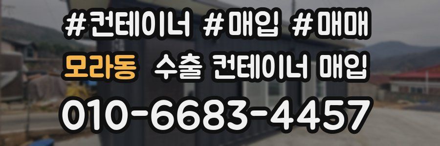 모라동 수출 컨테이너 매입