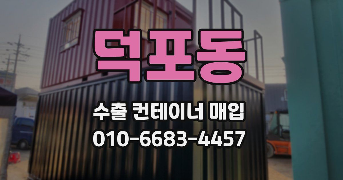덕포동 수출 컨테이너 매입