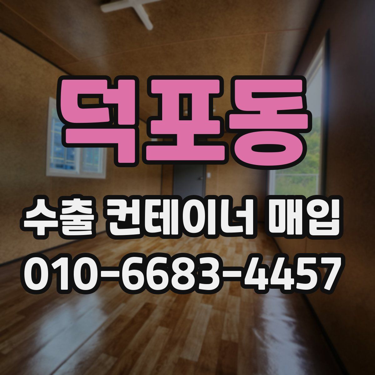 덕포동 수출 컨테이너 매입