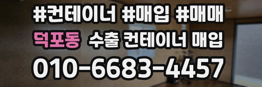 덕포동 수출 컨테이너 매입