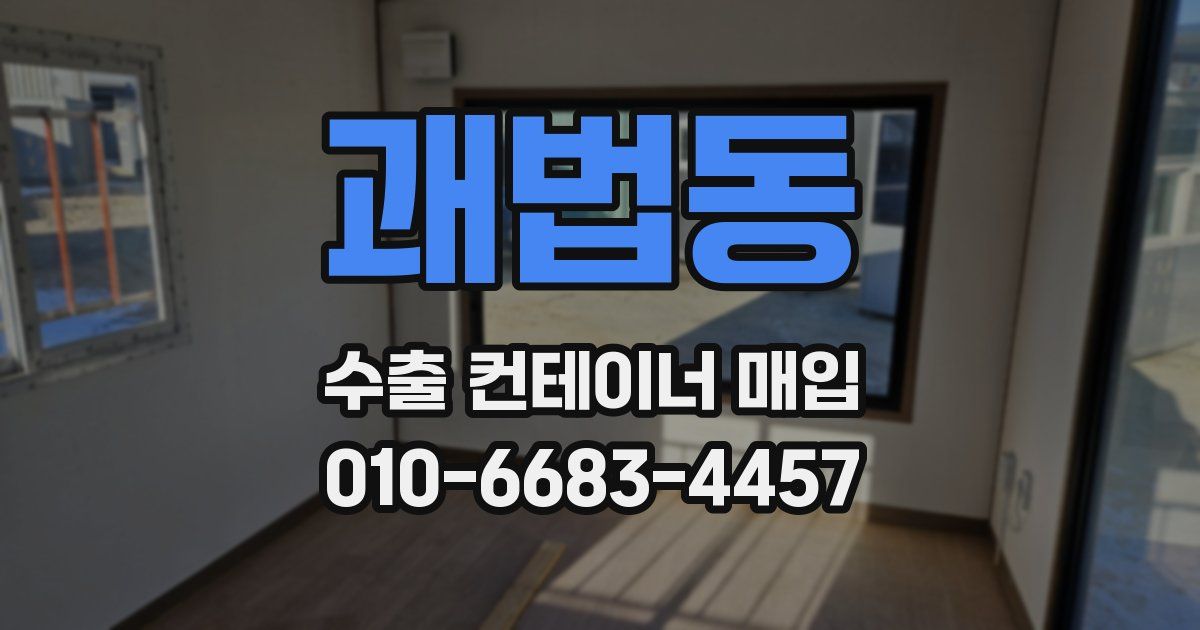 괘법동 수출 컨테이너 매입