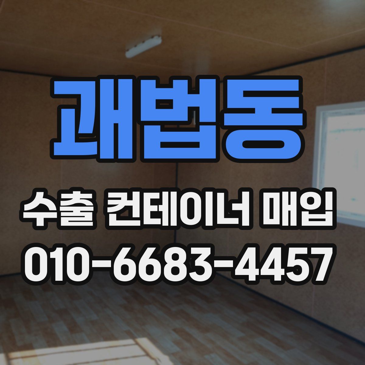 괘법동 수출 컨테이너 매입